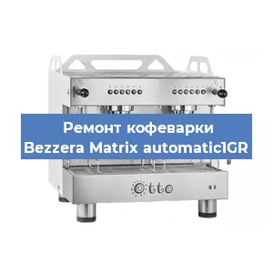 Замена термостата на кофемашине Bezzera Matrix automatic1GR в Челябинске
